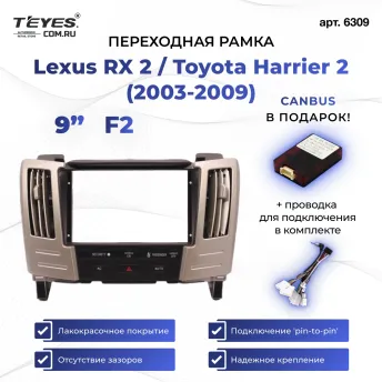 Переходная рамка Lexus RX 2 / Toyota Harrier 2 (2003-2009) (F2 - верхняя установка любой комплектации) (9")