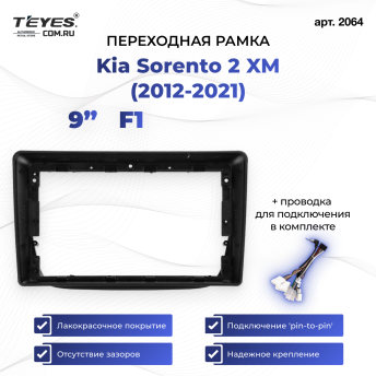 Переходная рамка Kia Sorento 2 XM (2012-2021) F1 (9")