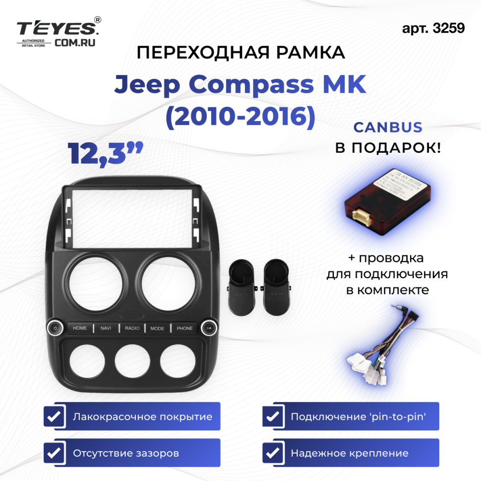 Переходная рамка Jeep Compass MK (2010-2016) (12,3")