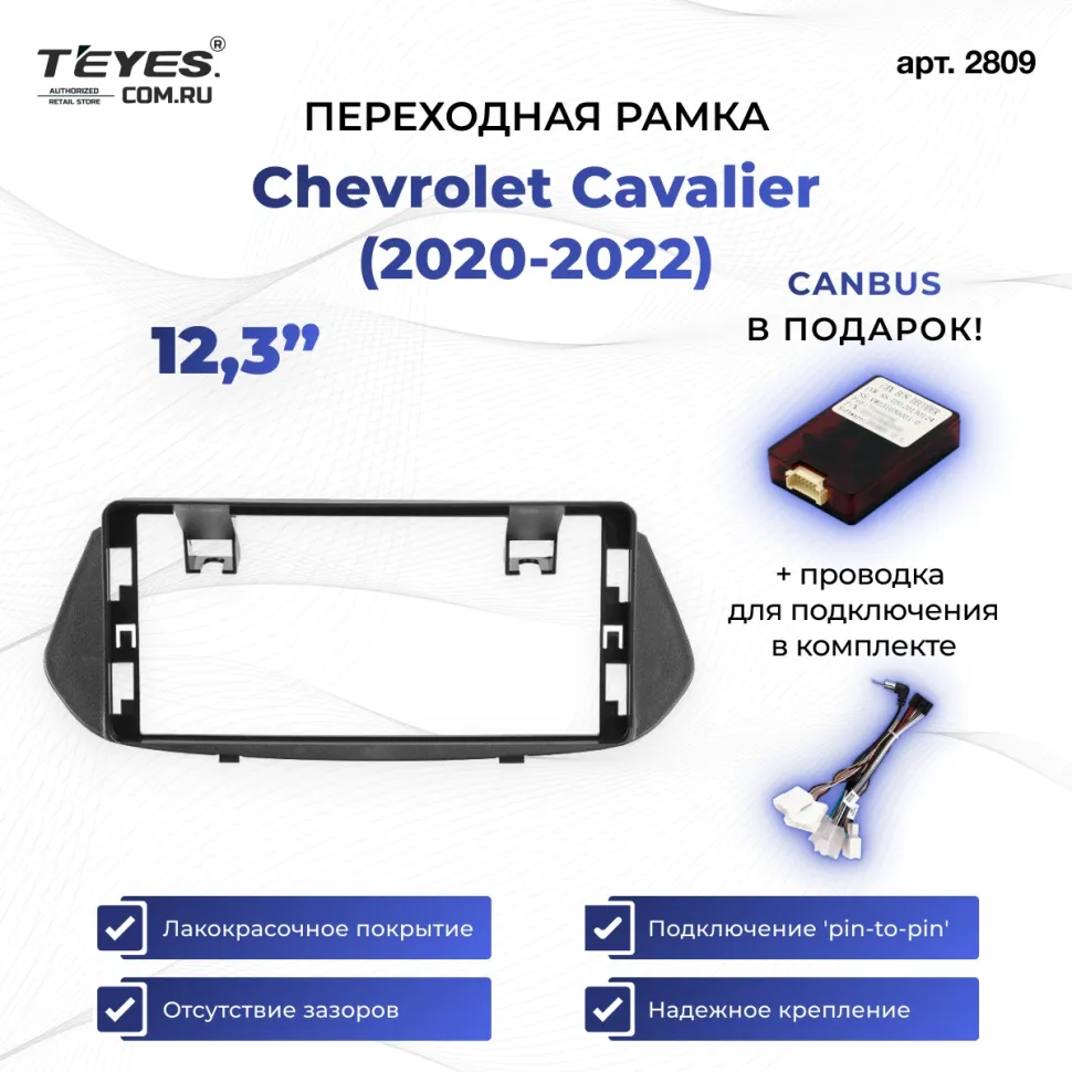 Переходная рамка Chevrolet Cavalier (2020-2022) (12,3")