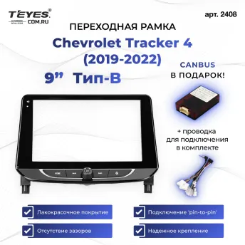 Переходная рамка Chevrolet Tracker 4 (2019-2022) (0 Din) Тип-B (9")