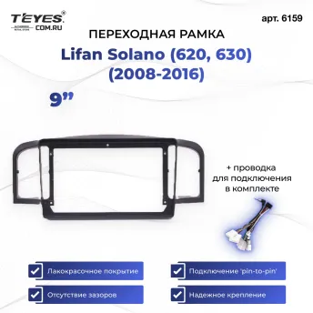 Переходная рамка Lifan Solano (620, 630) (2008-2016) (9")