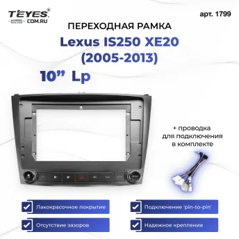 Переходная рамка Lexus IS250 XE20 (2005-2013) (Lp) (10")