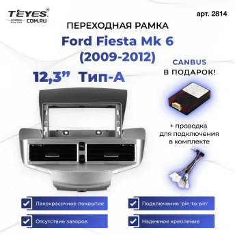 Переходная рамка Ford Fiesta Mk 6 (2009-2012) Тип-A (12,3")