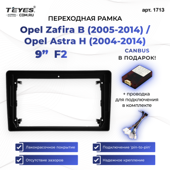 Переходная рамка Opel Zafira B (2005-2014) / Opel Astra H (2004-2014) F2 (9")