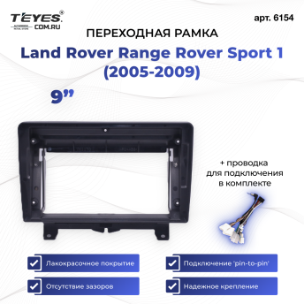 Переходная рамка Land Rover Range Rover Sport 1 (2005-2009) (9")