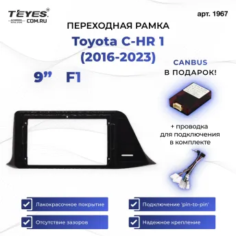 Переходная рамка Toyota C-HR 1 (2016-2023) (левый руль) (F1 - 133 мм) (1 Din) (9")