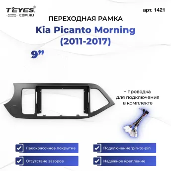 Переходная рамка Kia Picanto Morning (2011-2017) (9")