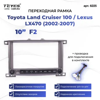 Переходная рамка Toyota Land Cruiser 100 / Lexus LX470 (2002-2007) (C - с выводом климата на экран) F2 (10")