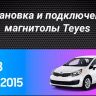 Штатная магнитола Teyes CC3 4/64 Kia Rio 3 (2011-2017)