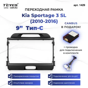 Переходная рамка Kia Sportage 3 SL (2010-2016) Тип-C (9")