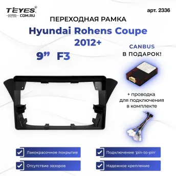 Переходная рамка Hyundai Rohens Coupe 2012+ F3 (9")