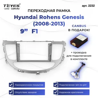 Переходная рамка Hyundai Rohens Genesis (2008-2013) F1 (9")