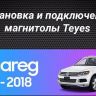 Штатная магнитола Teyes CC3L 4/64 Volkswagen Touareg FL NF (2010-2018) Тип-B