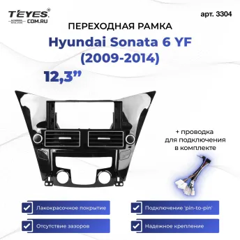 Переходная рамка Hyundai Sonata 6 YF 2009-2014 (12,3")