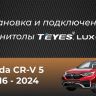Штатная магнитола Teyes LUX ONE 4/32 Honda CR-V 5 RT RW (2017-2022)