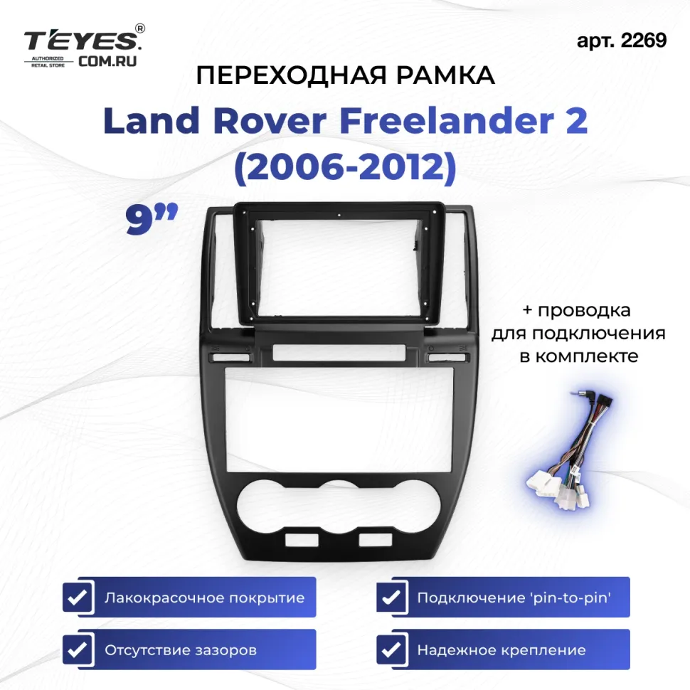 Переходная рамка Land Rover Freelander 2 (2006-2012) (9")