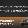 Штатная магнитола Teyes CC3L 4/32 Jeep Wrangler 3 JK (2010-2017) L14