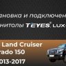 Штатная магнитола Teyes CC3 2K 6/128 Toyota Land Cruiser Prado 150 (2013-2017) (11")