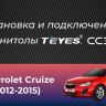 Штатная магнитола Teyes CC3 2K 6/128 Chevrolet Cruze J300 J308 (2012-2015) (13" с кнопками)