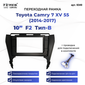 Переходная рамка Toyota Camry 7 XV 55 (2014-2017) (чёрная) (B - есть штатная камера) F2 (10")