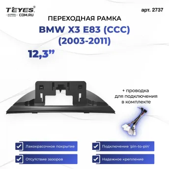Переходная рамка BMW X3 E83 (CCC) (2003-2011) (12,3")