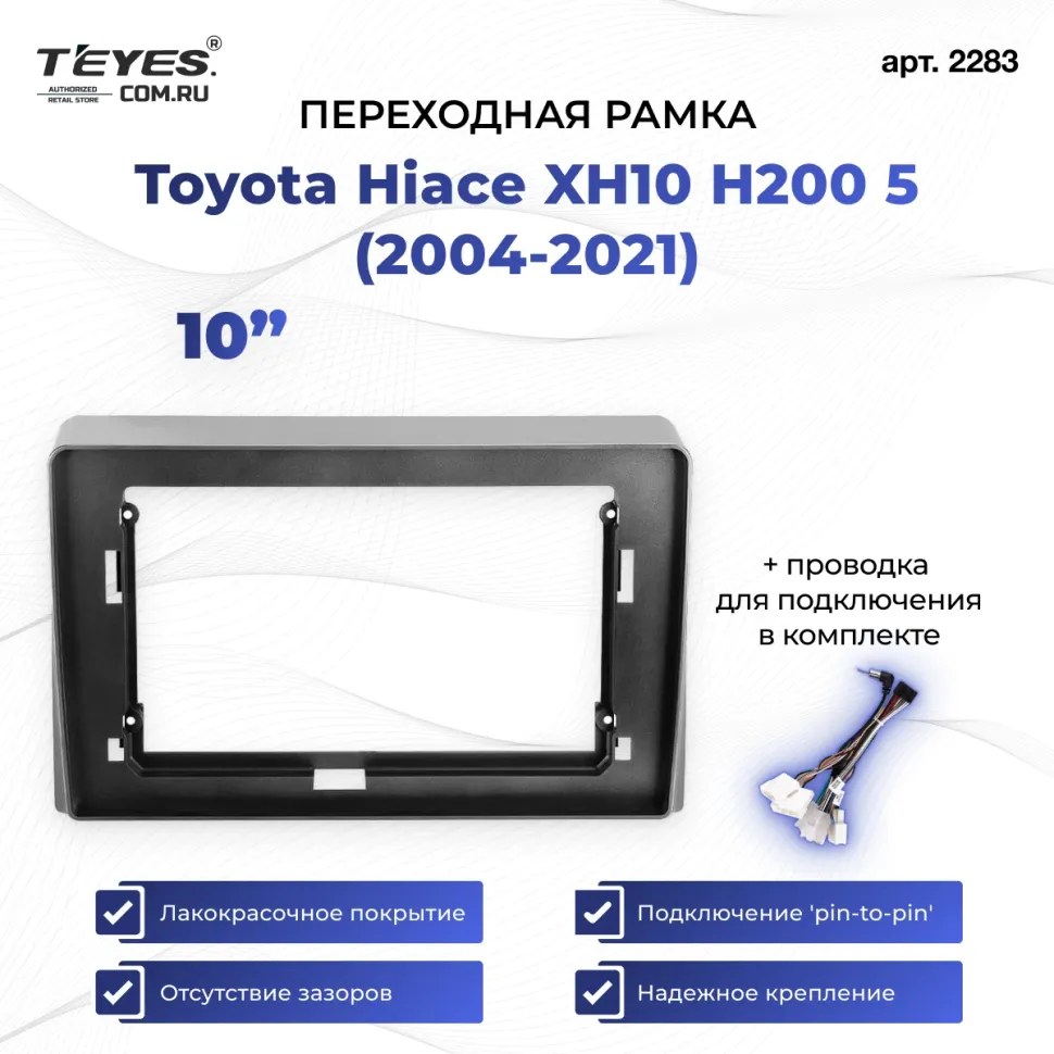 Переходная рамка Toyota Hiace XH10 H200 5 (2004-2021) (10")